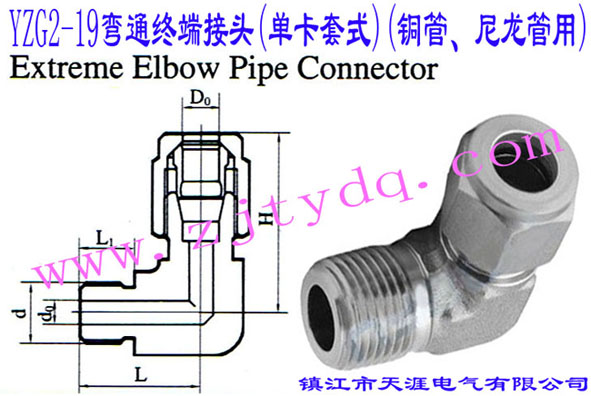 YZG2-19��ͨ�K�˽��^(�ο���ʽ)(�~������������)Extreme Elbow Pipe Connector