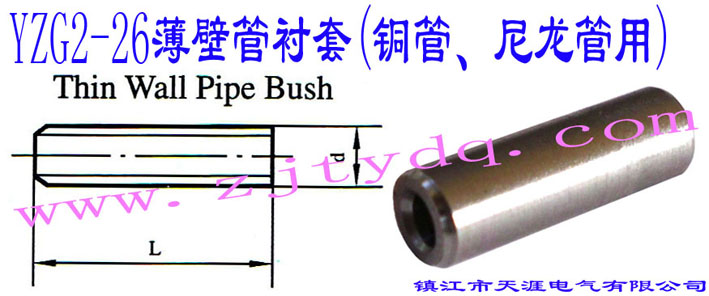 YZG2-26���ڹ��r��(�~������������)Thin Wall Pipe Bush