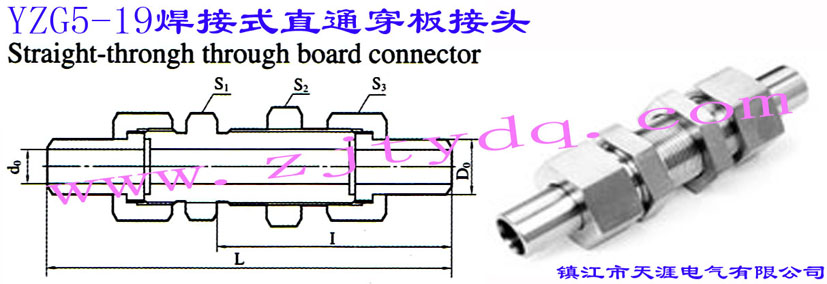 YZG5-19 焊接式直通穿板接頭Straight-through Through-board Connector