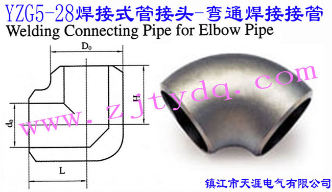 YZG5-28 焊接式管接頭-彎通焊接接管Welding Connecting Pipe for Elbow Pipe