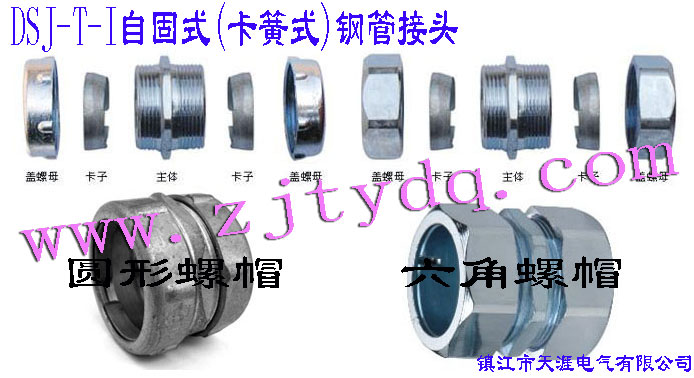 DSJ-T-I �Թ�ʽ(����ʽ)䓹ܽ��^(����䓹��c䓹��B����䓹��c�Ӿ����B��)DSJ-T-I Tube Connector(Used for connection between steel tubes)