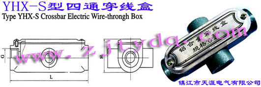 YHX-S型四通穿線(xiàn)盒Type YHX-S Crossbar Electric Wire-through Box